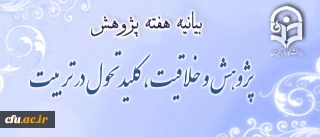 بیانیه هفته پژوهش