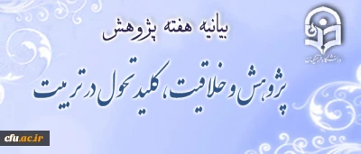 بیانیه هفته پژوهش