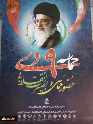 با حضور دانشجو معلمان پردیس شهید باهنر خراسان جنوبی:

مراسم استانی گرامی داشت حماسه نهم دی برگزار شد.
