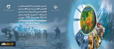تمدید مهلت ارسال مقاله به کنگره بین المللی تخصصی علوم زمین تا بیست و پنجم دیماه