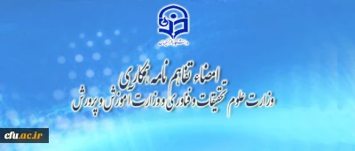 در راستای منویات رهبر معظم انقلاب(مدظله العالی)و با هدف تقویت دانشگاه فرهنگیان صورت پذیرفت:

امضاء تفاهم نامه همکاری بین وزارت علوم، تحقیقات و فناوری و وزارت آموزش و پرورش