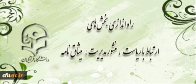 راه اندازی بخش های 