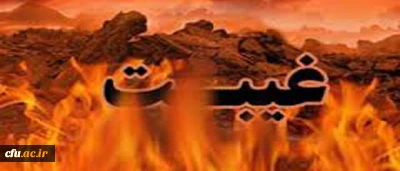 مفهوم غیبت وتبعات اجتماعی آن