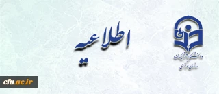 انتشار نخستین آموزش نامه دانشگاه فرهنگیان