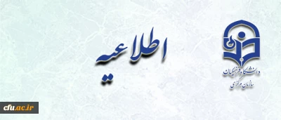 برابر بخشنامه معاونت توسعه مدیریت و پشتیبانی وزارت آموزش و پرورش؛ 

دانشجویان متعهد خدمت(مشغول به تحصیل)، به لحاظ عدم اشتغال به کار تمام وقت شامل اعطای عیدی نخواهند بود.