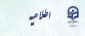 اطلاعیه