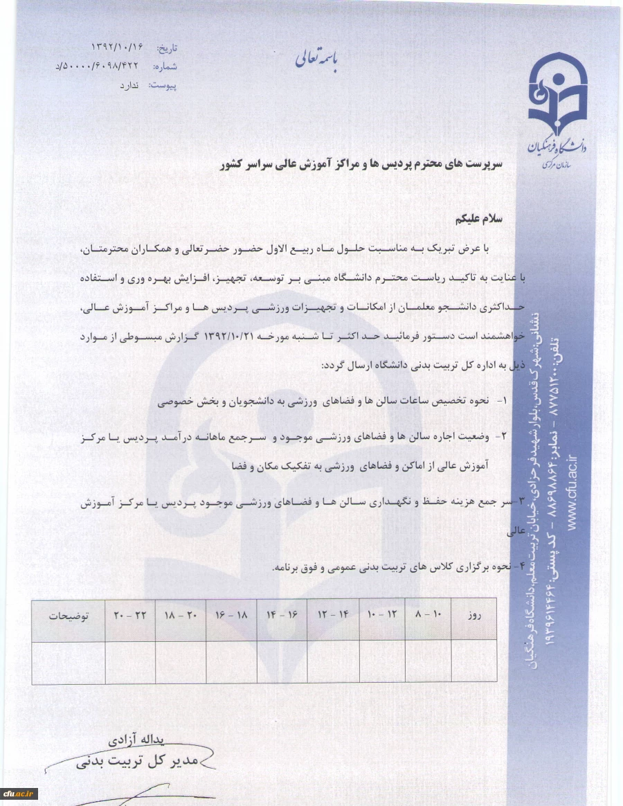 بهره وری اماکن و تجهیزات ورزشی پردیس ها و مراکز آموزش عالی سراسر کشور دانشگاه فرهنگیان