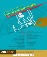 اولین همایش ملی انشاء و نویسندگی