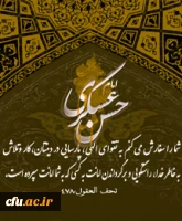 شهادت امام حسن عسگری (ع) را به شما همکاران عزیز و تمام شیعیان آن حضرت تسلیت عرض می کنیم.
اداره کل روابط عمومی و امور بین الملل دانشگاه فرهنگیان