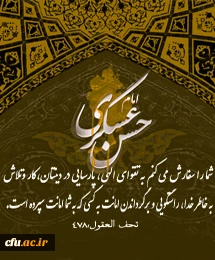 شهادت امام حسن عسگری (ع) را به شما همکاران عزیز و تمام شیعیان آن حضرت تسلیت عرض می کنیم.
اداره کل روابط عمومی و امور بین الملل دانشگاه فرهنگیان