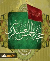 شهادت امام حسن عسگری (ع) را به شما همکاران عزیز و تمام شیعیان آن حضرت تسلیت عرض می کنیم. اداره کل روابط عمومی و امور بین الملل دانشگاه فرهنگیان