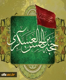 شهادت امام حسن عسگری (ع) را به شما همکاران عزیز و تمام شیعیان آن حضرت تسلیت عرض می کنیم. اداره کل روابط عمومی و امور بین الملل دانشگاه فرهنگیان