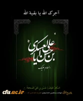 شهادت امام حسن عسگری (ع) را به شما همکاران عزیز و تمام شیعیان آن حضرت تسلیت عرض می کنیم. اداره کل روابط عمومی و امور بین الملل دانشگاه فرهنگیان