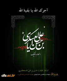 شهادت امام حسن عسگری (ع) را به شما همکاران عزیز و تمام شیعیان آن حضرت تسلیت عرض می کنیم. اداره کل روابط عمومی و امور بین الملل دانشگاه فرهنگیان