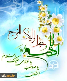 سالروز آغاز دوران امامت حضرت مهدی قائم آل محمد(عج) را به عموم منتظران ظهورش، تبریک عرض می نماییم.
اداره کل روابط عمومی و امور بین الملل