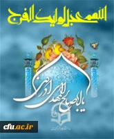 سالروز آغاز دوران امامت حضرت مهدی قائم آل محمد(عج) را به عموم منتظران ظهورش، تبریک عرض می نماییم.
اداره کل روابط عمومی و امور بین الملل