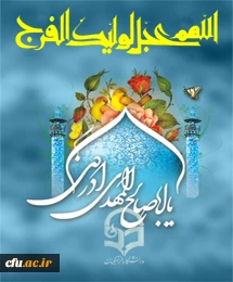 سالروز آغاز دوران امامت حضرت مهدی قائم آل محمد(عج) را به عموم منتظران ظهورش، تبریک عرض می نماییم.
اداره کل روابط عمومی و امور بین الملل