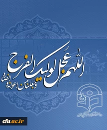 سالروز آغاز دوران امامت حضرت مهدی قائم آل محمد(عج) را به عموم منتظران ظهورش، تبریک عرض می نماییم.
اداره کل روابط عمومی و امور بین الملل