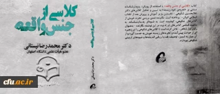 معرفی کتاب

کلاسی از جنس واقعه، درس هایی که از استاد غلامحسین شکوهی آموخته ام