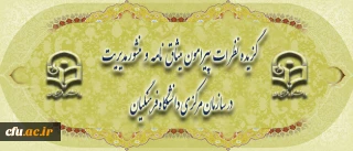 گزیده نظرات سرپرستان پردیس ها و مراکز آموزش عالی دانشگاه فرهنگیان در سراسر کشور پیرامون

منشور مدیریت در سازمان مرکزی و میثاق نامه ی سرپرستان