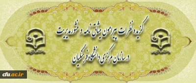 گزیده نظرات سرپرستان پردیس ها و مراکز آموزش عالی دانشگاه فرهنگیان در سراسر کشور پیرامون

منشور مدیریت در سازمان مرکزی و میثاق نامه ی سرپرستان