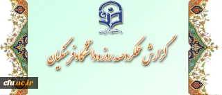 در معرض دید و قضاوت مخاطبان قرار گرفت:

گزارش عملکرد صد روزه دانشگاه فرهنگیان