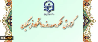 در معرض دید و قضاوت مخاطبان قرار گرفت:

گزارش عملکرد صد روزه دانشگاه فرهنگیان