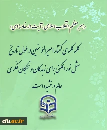 نهج الباغه مانند نورافکنی برای زدگان و نخبگان فکری عالم می درخشد.