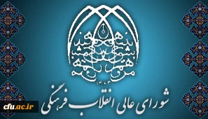 اعلام حمایت دبیر شورای عالی انقلاب فرهنگی از دانشگاه فرهنگیان