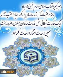 وحدت اقشار و وحدت کلمه رمز موفقیت، در برابر قدرت های بزرگ وقدرت های شیطانی بود.