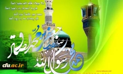 خجسته میلاد حضرت محمد مصطفی (ص)وحضرت امام صادق(ع) مبارکباد