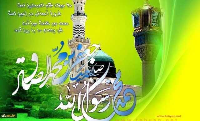 خجسته میلاد حضرت محمد مصطفی (ص)وحضرت امام صادق(ع) مبارکباد