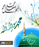 میلاد مسعود پیامبر اعظم (ص) را به تمامی رهروان راستین آن حضرت به ویژه شما همکاران دانشگاه فرهنگیان تبریک عرض می نماییم.