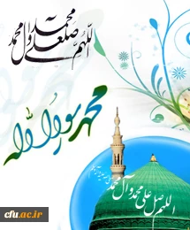 میلاد مسعود پیامبر اعظم (ص) را به تمامی رهروان راستین آن حضرت به ویژه شما همکاران دانشگاه فرهنگیان تبریک عرض می نماییم.