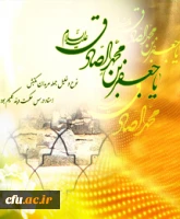 ولادت با سعادت مؤسس فقه جعفری، امام جعفر صادق(ع) را به تمامی رهروان راستین آن حضرت به ویژه شما همکاران دانشگاه فرهنگیان تبریک عرض می نماییم.