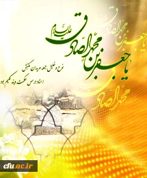 ولادت با سعادت مؤسس فقه جعفری، امام جعفر صادق(ع) را به تمامی رهروان راستین آن حضرت به ویژه شما همکاران دانشگاه فرهنگیان تبریک عرض می نماییم.