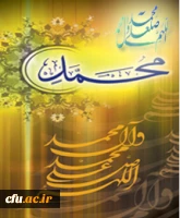 میلاد سراسر نور پیامبر رحمت(ص) را به تمامی رهروان راستین آن حضرت به ویژه شما همکاران دانشگاه فرهنگیان تبریک عرض می نماییم.