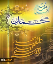 میلاد سراسر نور پیامبر رحمت(ص) را به تمامی رهروان راستین آن حضرت به ویژه شما همکاران دانشگاه فرهنگیان تبریک عرض می نماییم.