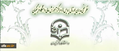 نظر سنجی مدیران پورتال های پردیس ها و مراکز آموزش عالی دانشگاه فرهنگیان