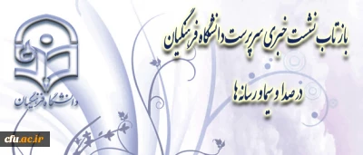 باز تاب نشست خبری سرپرست دانشگاه فرهنگیان در صدا و سیما و رسانه ها