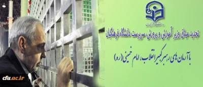 تجدید میثاق وزیر آموزش و پرورش، سرپرست دانشگاه فرهنگیان، مدیران ارشد و معاونان ادارات آموزش و پرورش با آرمان های امام خمینی(ره) و شهیدان رجایی وباهنر