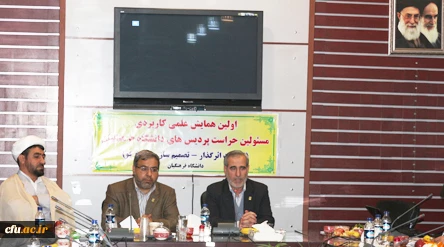اولین همایش دو روزه ی علمی، کاربردی مسؤولان حراست پردیس های دانشگاه فرهنگیان