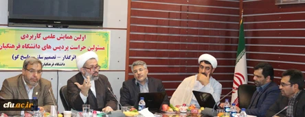 اولین همایش دو روزه ی علمی، کاربردی مسؤولان حراست پردیس های دانشگاه فرهنگیان