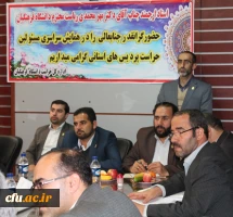 اولین همایش دو روزه ی علمی، کاربردی مسؤولان حراست پردیس های دانشگاه فرهنگیان