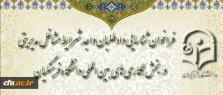 فراخوان شناسایی داوطلبان واجد شرایط مشاغل مدیریتی در بخش همکاری های بین المللی دانشگاه فرهنگیان