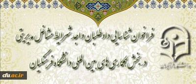 فراخوان شناسایی داوطلبان واجد شرایط مشاغل مدیریتی در بخش همکاری های بین المللی دانشگاه فرهنگیان