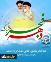 انقلاب اسلامی، اتحاد ملی، وحدت اسلامی و عدالت گستری