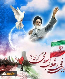 انقلاب اسلامی، ایمان، جهاد و شهادت