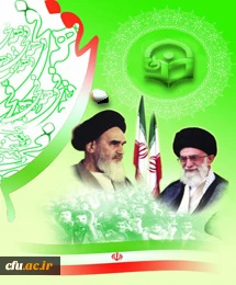 انقلاب اسلامی، تثبیت ارزش های الهی، حکومت جهانی حضرت مهدی(عج)