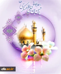 ولادت با سعادت امام حسن عسگری(ع)را به پیشگاه فرزند برومندش، امام عصر(عج) و رهروان صدیق آن حضرت (ع)، به ویژه اعضای محترم دانشگاه فرهنگیان در سراسر کشور، تبریک عرض می کنیم.
روابط عمومی دانشگاه فرهنگیان